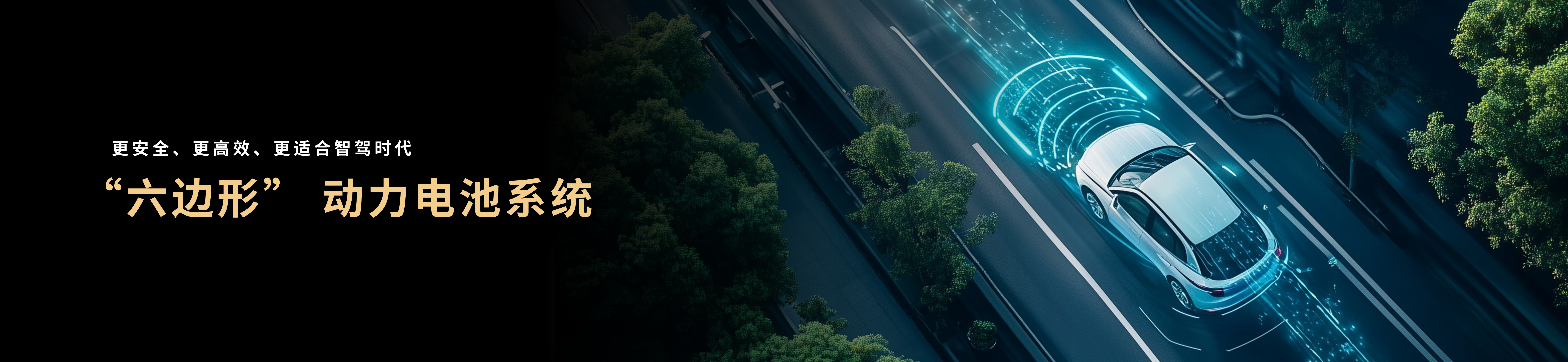 配图5-“六边形”动力电池系统.png